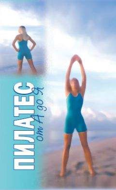 Синтия Вейдер - Пилатес от А до Я