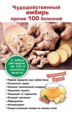 Татьяна Поленова - Чудодейственный имбирь против 100 болезней