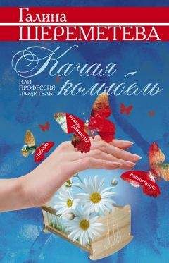 Галина Шереметева - Качая колыбель, или Профессия «родитель»