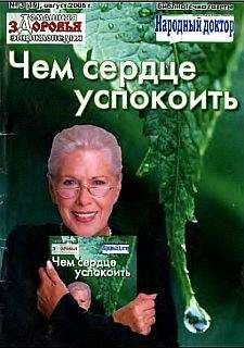 Коллектив аторов - "Народный доктор"_03.2006. Чем сердце успокоить