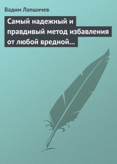 Вадим Лапшичев - Самый надежный и правдивый метод избавления от любой вредной привычки. Метод Шичко