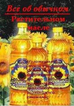 Иван Дубровин - Все об обычном растительном масле