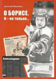 Анатолий Шевченко - О Борисе. И — не только…