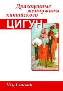 Ши Синъин - Драгоценные жемчужины китайского цигун