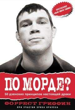 Форрест Гриффин - По морде? 50 дзенских принципов настоящей драки