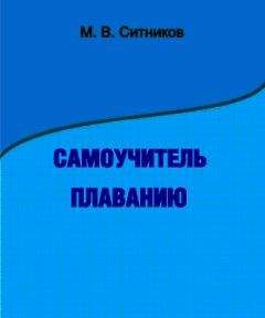 М. Ситников - Самоучитель плаванию