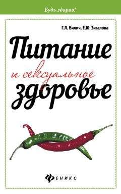 Елена Зигалова - Питание и сексуальное здоровье