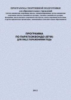 Александр Ефремов - Программа по паратхэквондо (ВТФ) для лиц с поражениями ПОДА