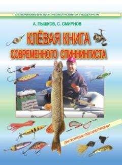 Сергей Смирнов - Клёвая книга современного спиннингиста