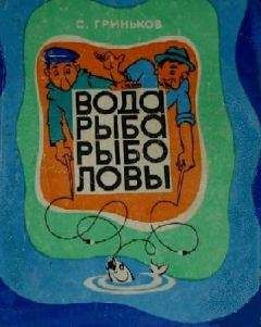 Степан Гриньков - Вода. Рыба. Рыболовы.