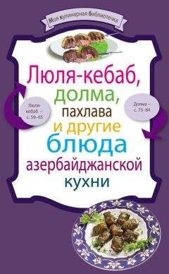 Сборник рецептов - Люля-кебаб, долма, пахлава и другие блюда азербайджанской кухни