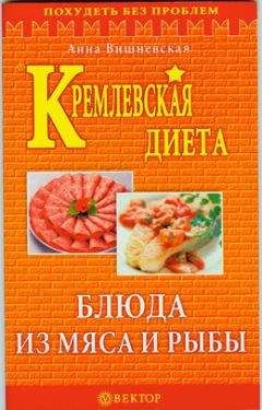 Анна Вишневская - Кремлевская диета. Блюда из мяса и рыбы