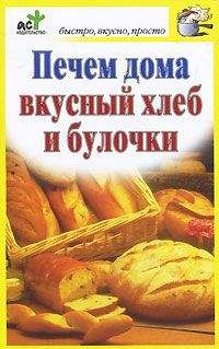 Дарья Костина - Печем дома вкусный хлеб и булочки