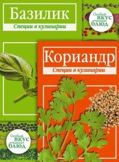 В. Кугаевский - Кориандр. Базилик: Специи в кулинарии