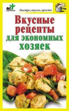Дарья Костина - Вкусные рецепты для экономных хозяек