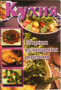 Сборник рецептов - Кухня. Сборник кулинарных рецептов