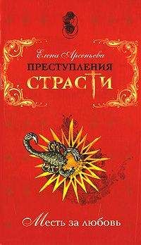 Елена Арсеньева - Люблю больше всех – больше всех ненавижу (Анна Козель, Саксония)