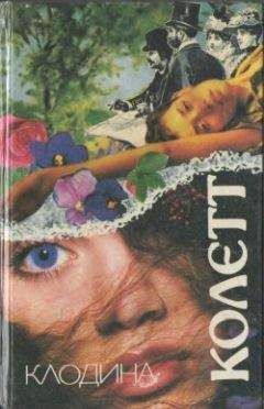 Сидони-Габриель Колетт - Клодина в школе