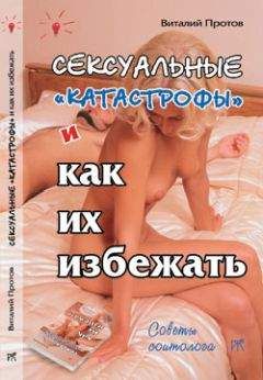 Виталий Протов - Сексуальные «катастрофы» и как их избежать