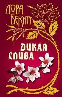 Лора Бекитт - Дикая слива