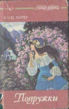 Клод Фаррер - Когда руки грубеют