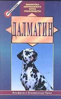 Альфред Трин - Далматин