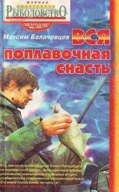 Максим Балачевцев - Вся поплавочная снасть