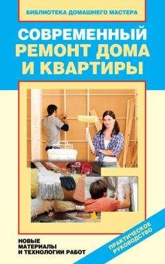 Ирина Зайцева - Современный ремонт дома и квартиры. Новые материалы и технологии работ