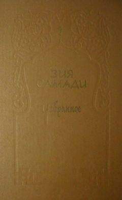 Зия Самади - Избранное. Том 1