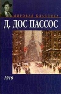 Джон Пассос - 1919