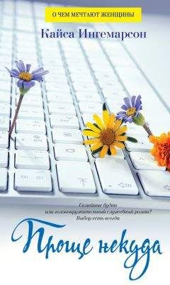 Кайса Ингемарсон - Проще некуда