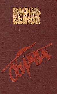 Василь Быков - Облава