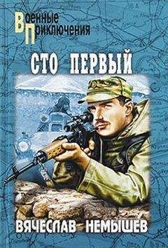 Вячеслав Немышев - Сто первый. Буча - военный квартет