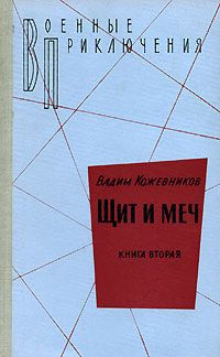 Вадим Кожевников - 2. Щит и меч. Книга вторая