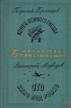Георгий Брянцев - Конец "Осиного гнезда". Это было под Ровно