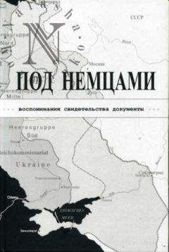 К. Александров - ПОД НЕМЦАМИ. Воспоминания, свидетельства, документы.