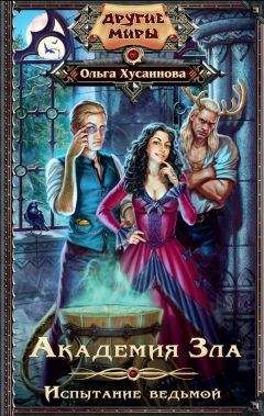 Хусаинова Ольга - Академия Зла. Испытание ведьмой