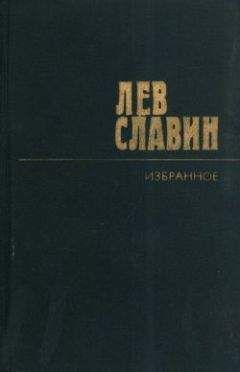 Лев Славин - Два бойца