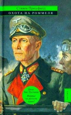 Стивен Прессфилд - Охота на Роммеля