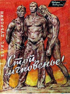 Борис Дубровин - Стой, мгновенье!