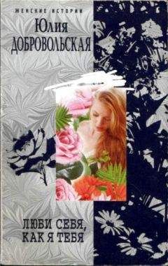 Юлия Добровольская - Люби себя, как я тебя (сборник)