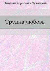 Николай Чуковский - Трудна любовь