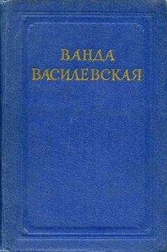 Ванда Василевская - Встреча