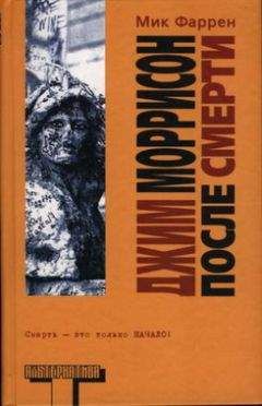 Мик Фаррен - Джим Моррисон после смерти