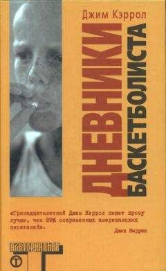 Джим Кэррол - Дневники баскетболиста