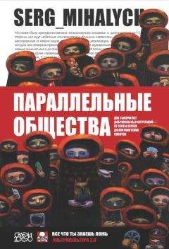 Сергей Михалыч - Параллельные общества. Две тысячи лет добровольных сегрегаций — от секты ессеев до анархистских сквотов