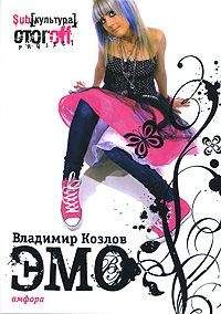 Владимир Козлов - ЭМО