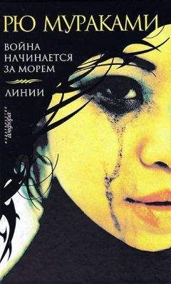 Рю Мураками - Война начинается за морем