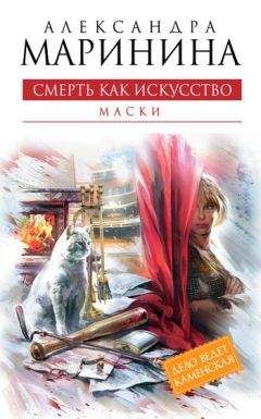 Александра Маринина - Смерть как искусство. Том 1. Маски
