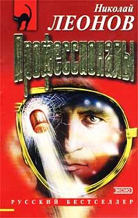 Николай Леонов - Профессионалы